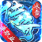 冰雪传奇单职业高爆版(冰雪传奇高爆版)