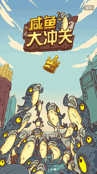 咸鱼大冲关