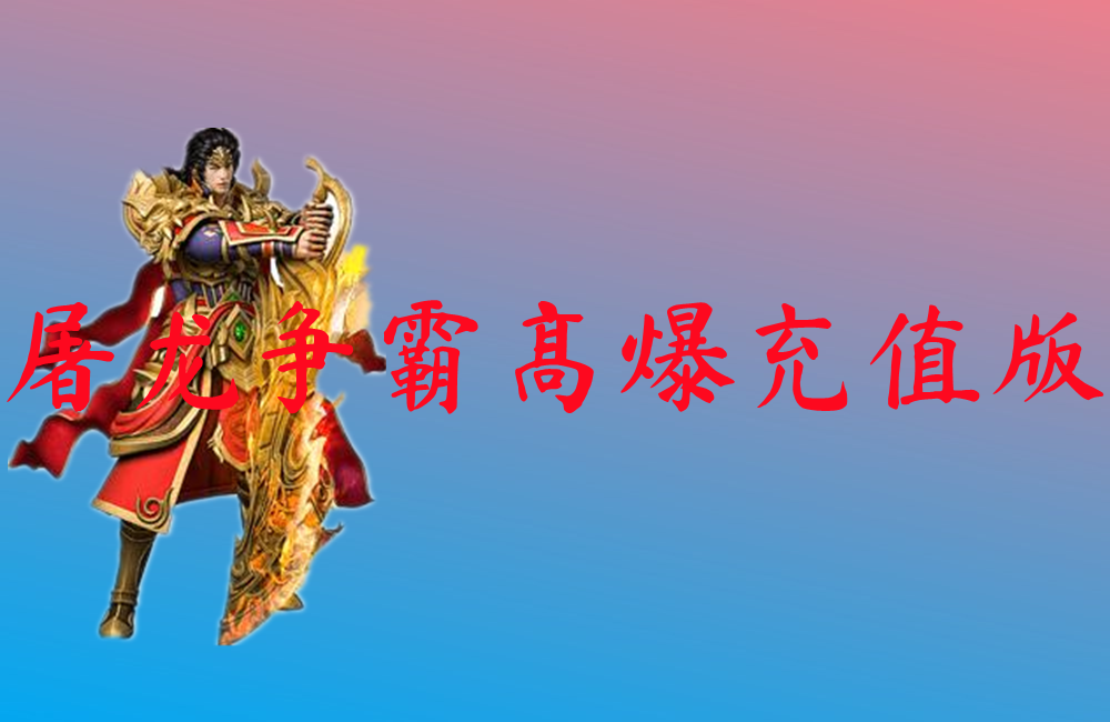 屠龙争霸高爆充值版