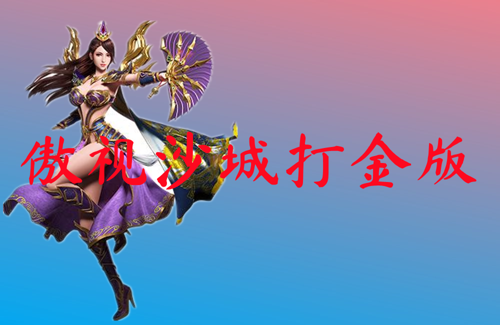 傲视沙城打金版-傲视沙城打金版官网版下载