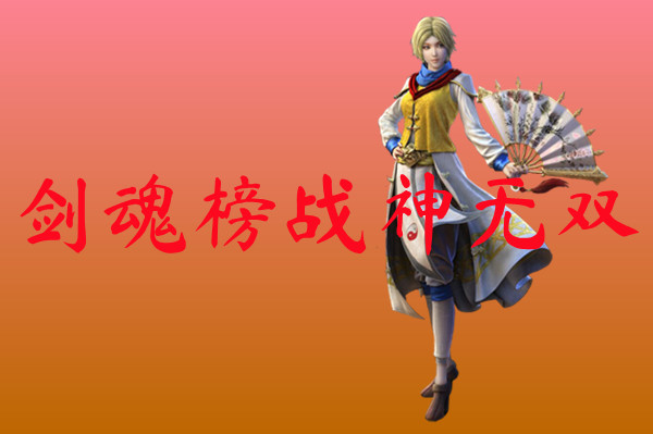 剑魂榜战神无双-剑魂榜战神无双官网版下载
