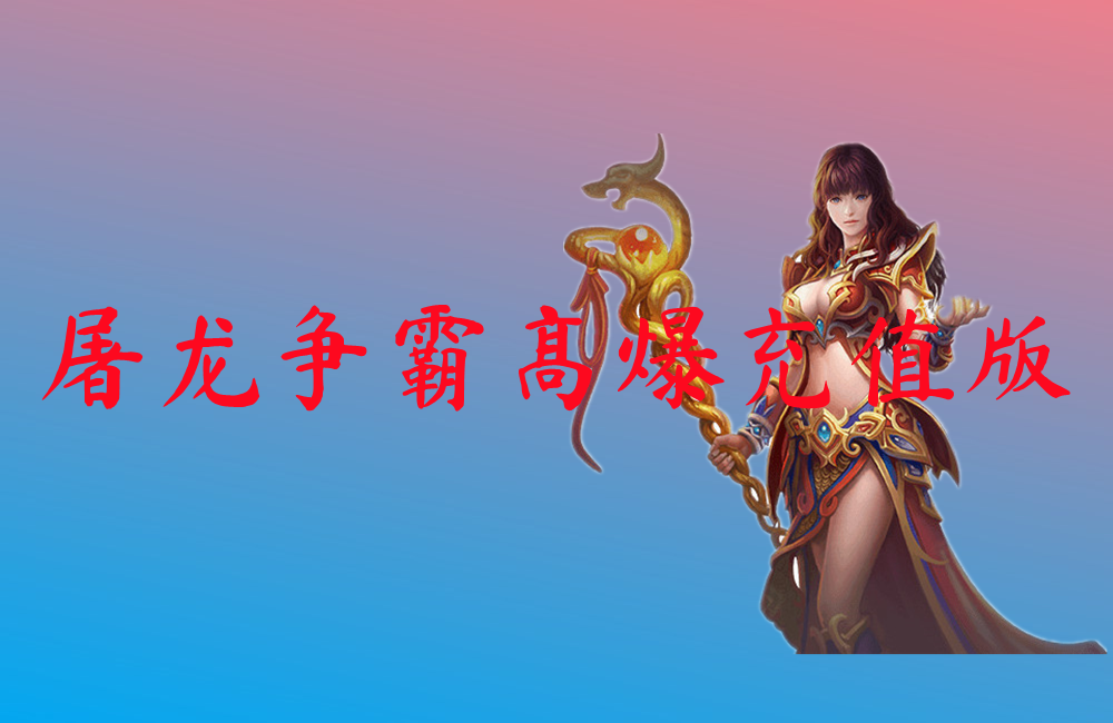屠龙争霸高爆充值版