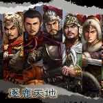 三国志11逐鹿天地X2.5