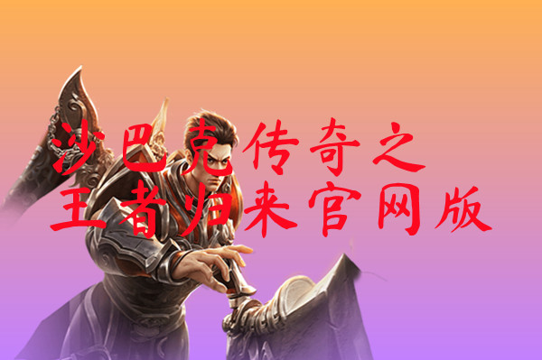 沙巴克传奇之王者归来官网版