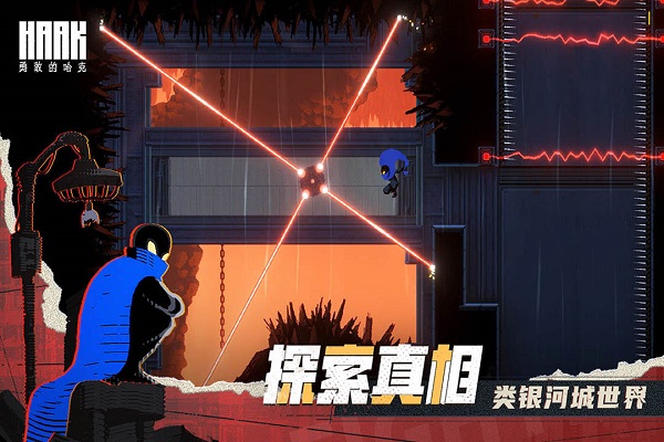 勇敢的哈克中文版