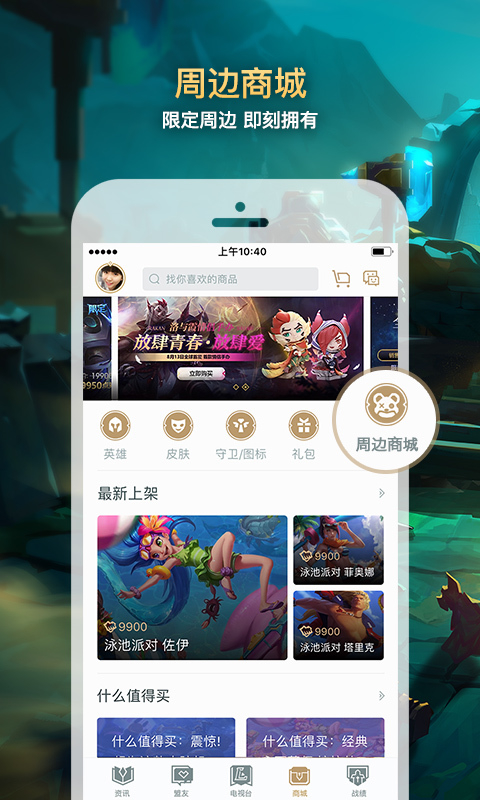 掌上英雄联盟手游app