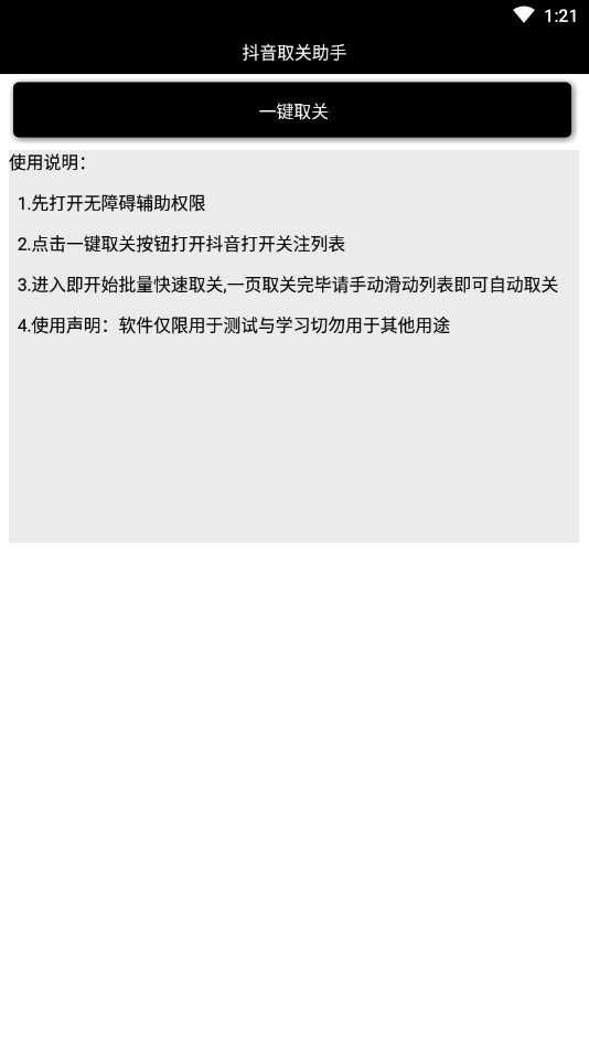 抖音取关助手