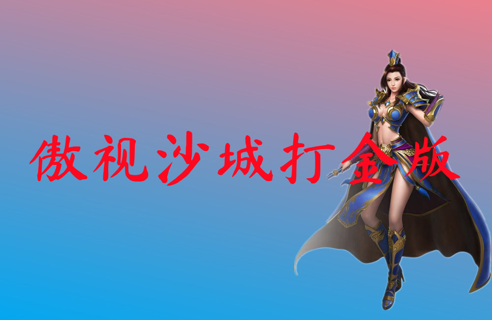 傲视沙城打金版