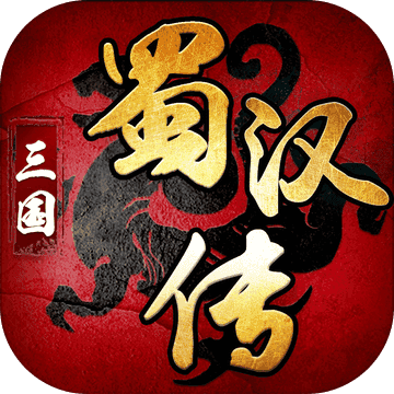 三国蜀汉传