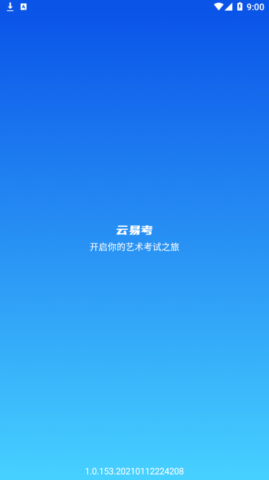 云易考APP官网版