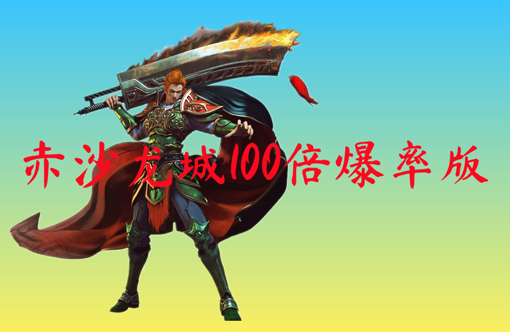 赤沙龙城100倍爆率版