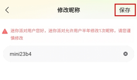 迷你派对如何改名字图片2