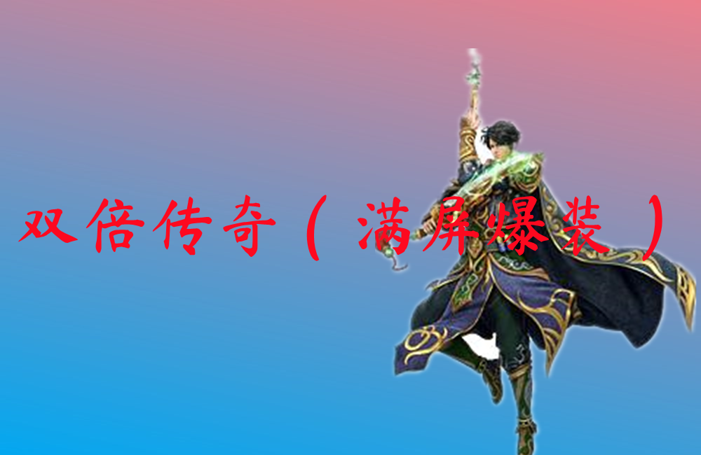 双倍传奇（满屏爆装）