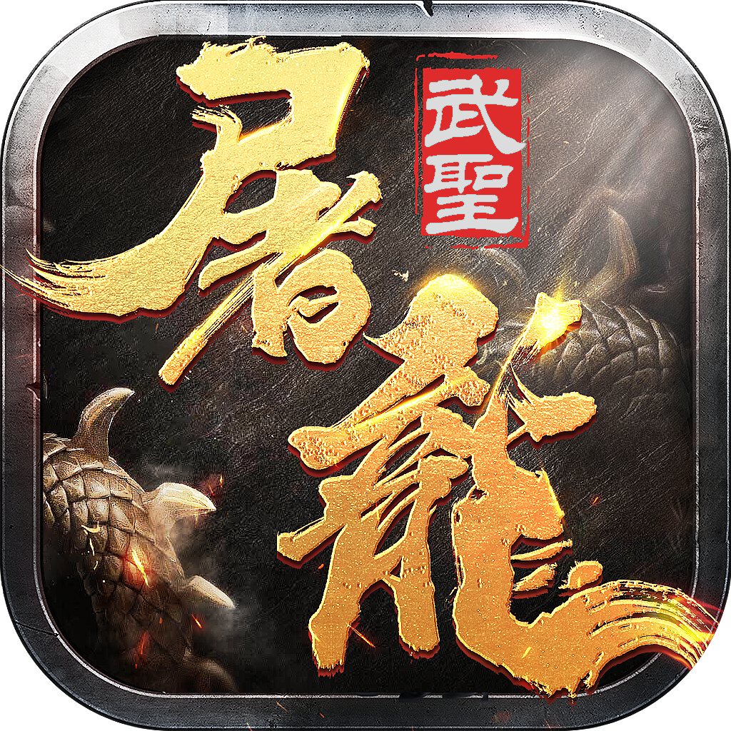 武圣屠龙手游官网版
