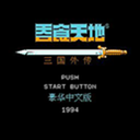 三国志吞食天地手机版