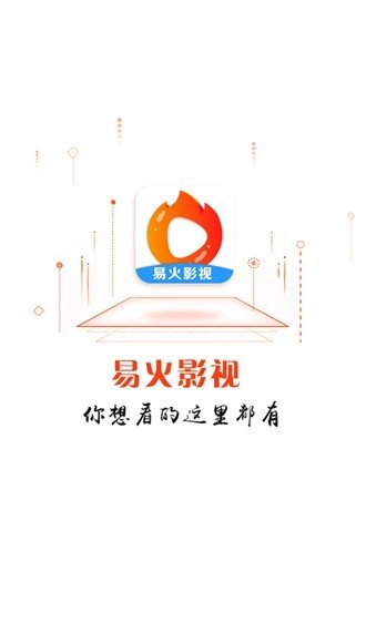 易火视频app