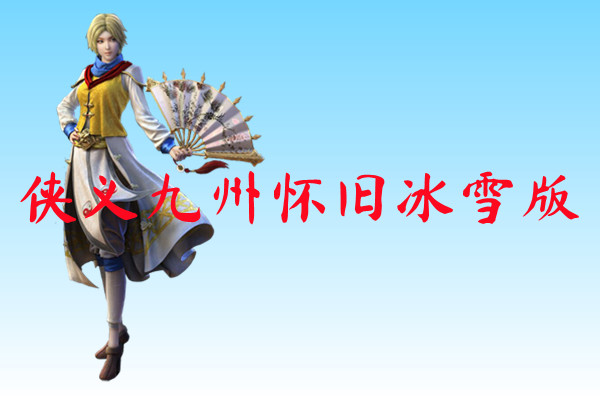 侠义九州怀旧冰雪版