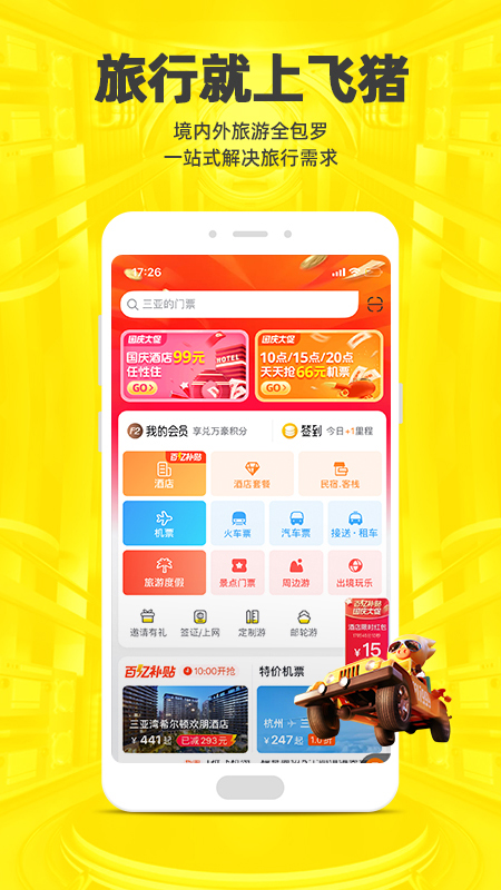 飞猪app