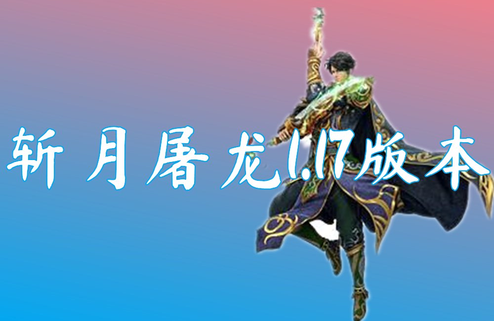 斩月屠龙1.17版本