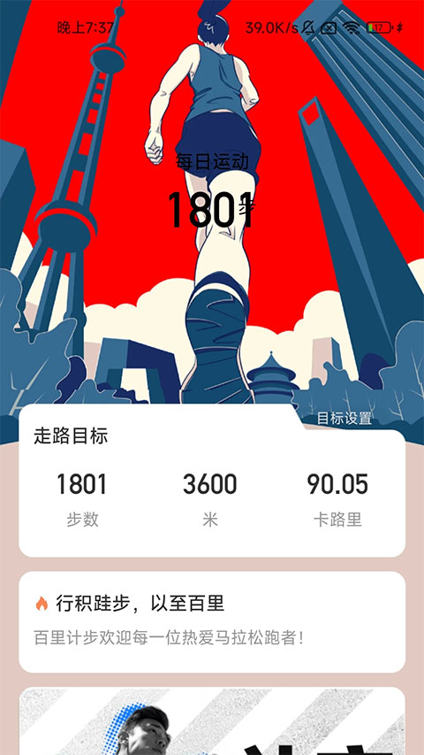 百里计步