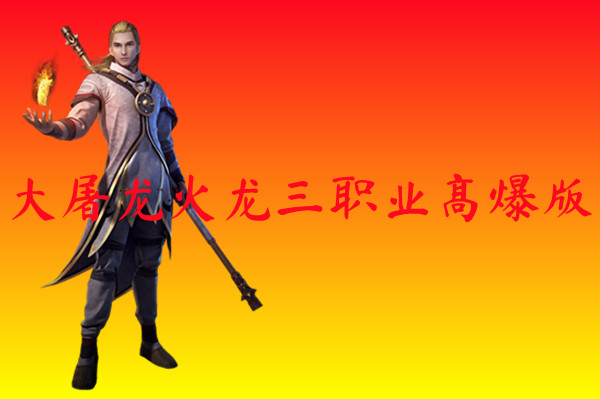 大屠龙火龙三职业高爆版
