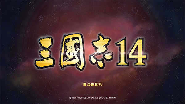 三国志14威力加强版免费