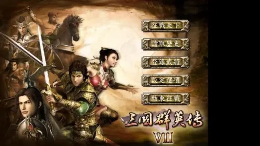 三国群英传7幻想之圣战单机版