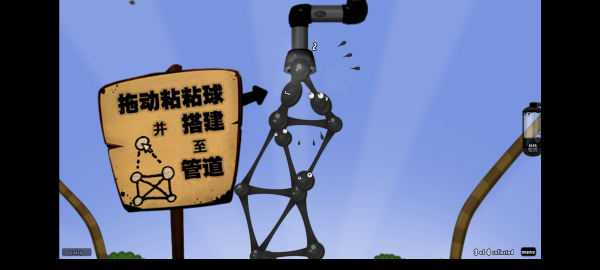 粘粘世界安卓中文版(World of Goo)