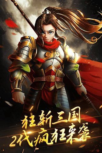 狂斩三国2手机版
