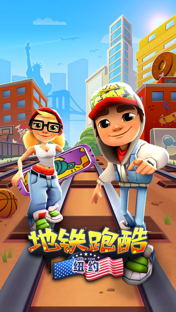 地铁跑酷无敌版