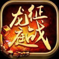 新征战龙庭官网版