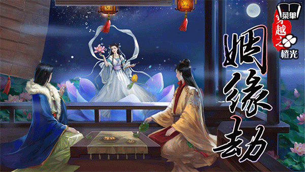 穿越之姻缘劫正版
