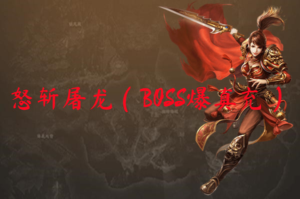 怒斩屠龙（BOSS爆真充）
