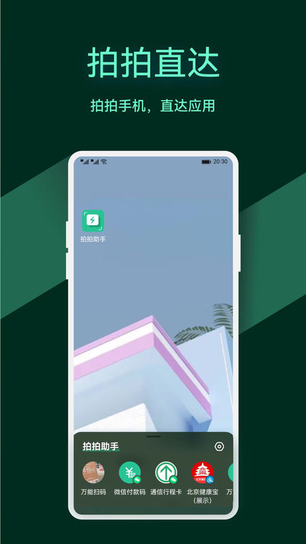 拍拍助手智能扫码app