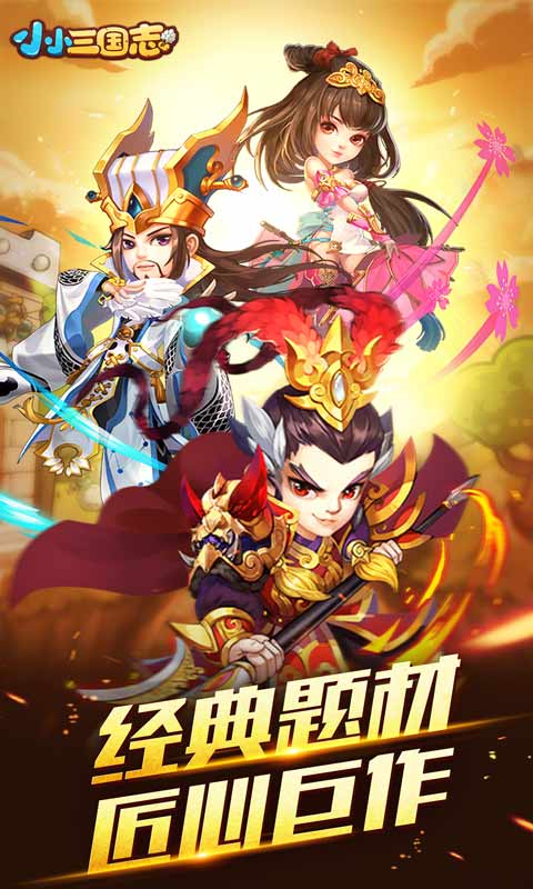 小小三国志(小 小 三 国 志 无 限 元 宝 服)超