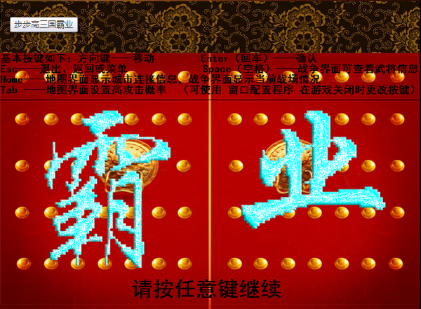 步步高三国霸业彩色版