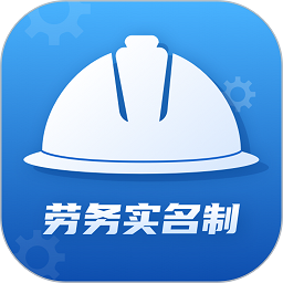 劳务实名制