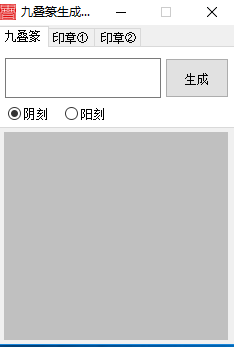 九叠篆生成器
