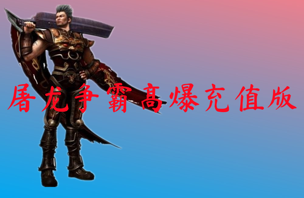 屠龙争霸高爆充值版