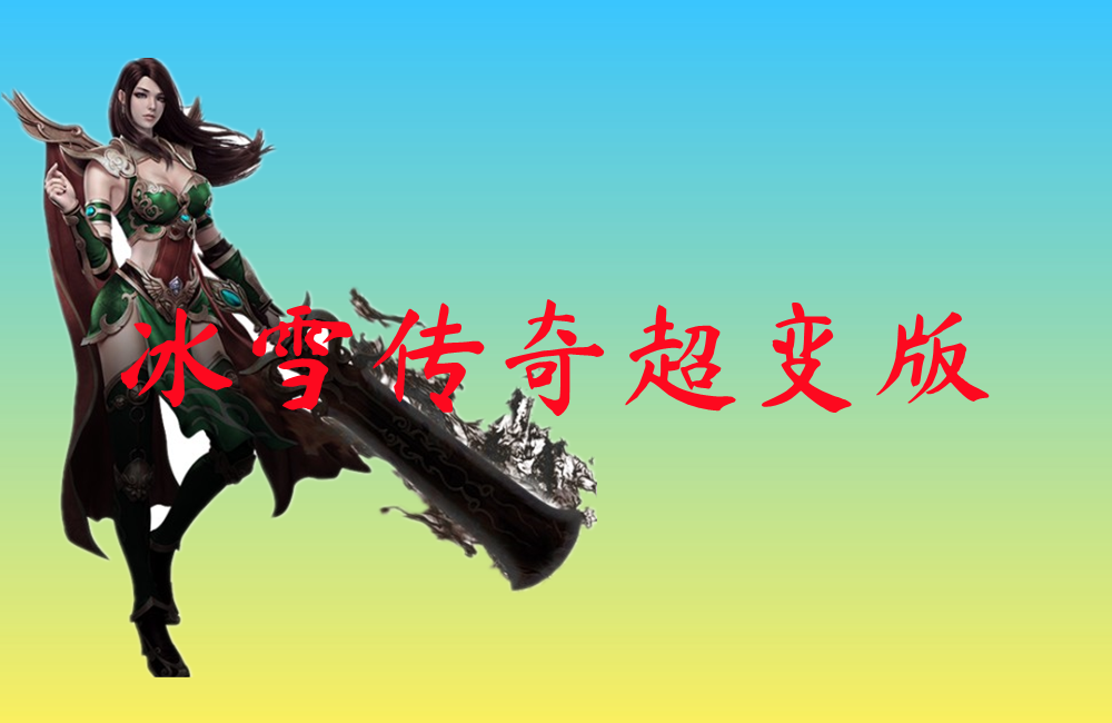 冰雪传奇超变版-冰雪传奇超变版官网版下载