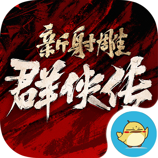 新射雕群侠传之铁血丹心游戏正版