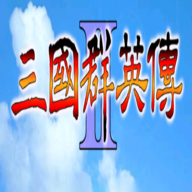 三国群英传2中文免安装版