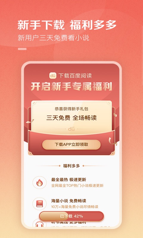 百度阅读免费听书