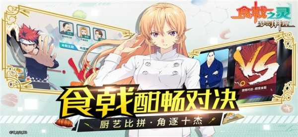 食戟之灵