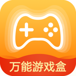 万能游戏盒子官网版