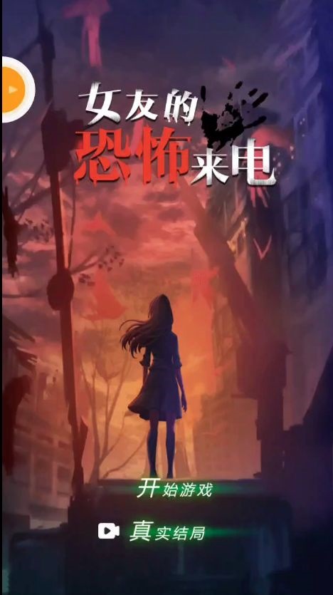 女友的恐怖来电（完美结局攻略）下载-女友的恐怖来电游戏下载
