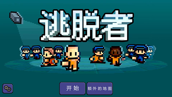 逃脱者