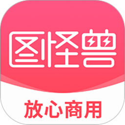 图怪兽手机版