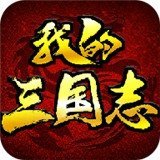 我的三国志手机版