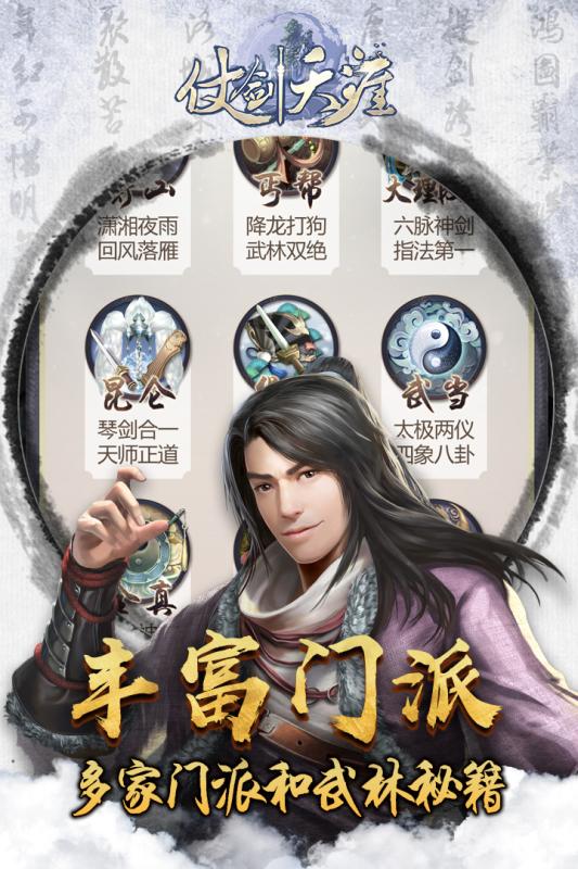 仗剑天涯手游